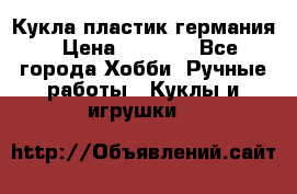 Кукла пластик германия › Цена ­ 4 000 - Все города Хобби. Ручные работы » Куклы и игрушки   